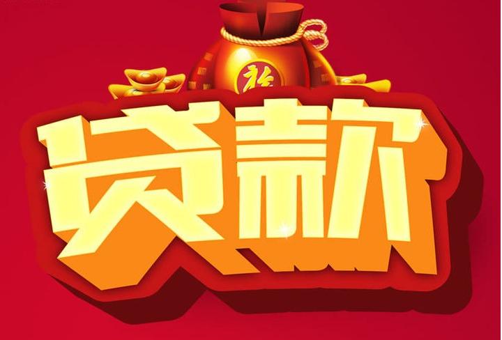 黄流镇信用贷款