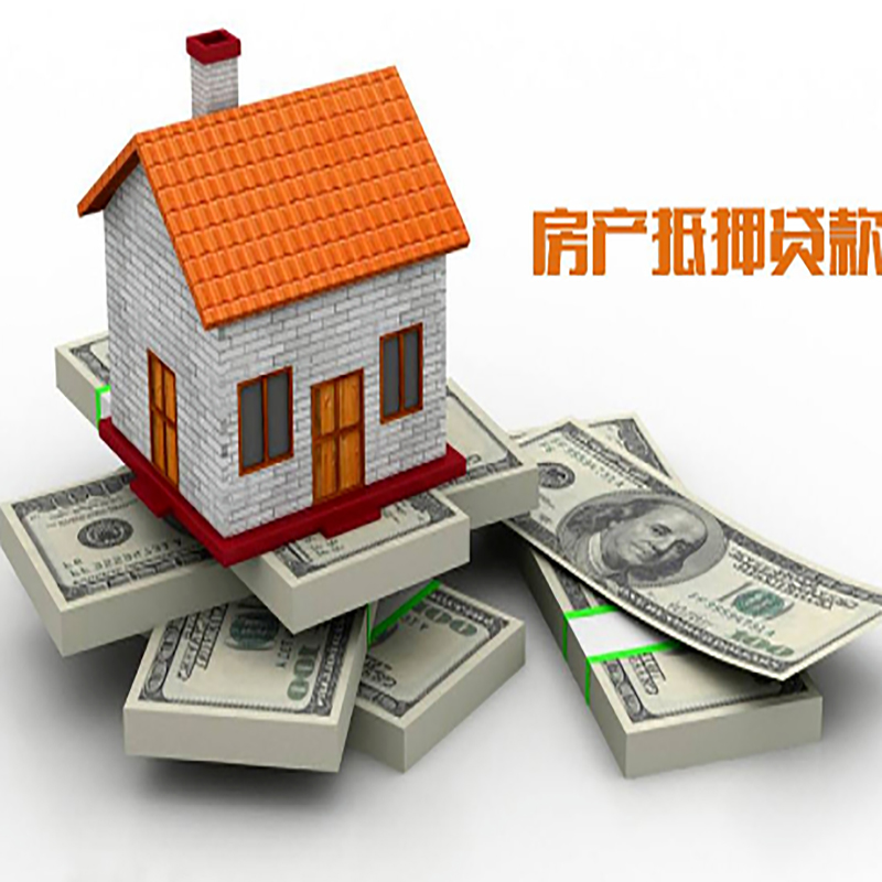 黄流镇房子抵押贷款利率