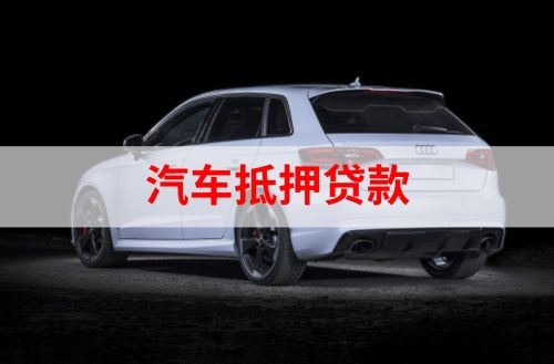 黄流镇重庆汽车抵押贷款办理需要哪些条件
