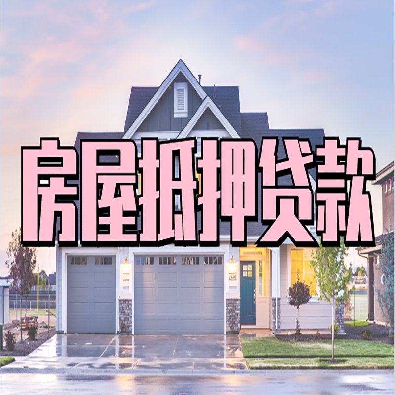 黄流镇申请房产抵押贷款的条件及资料--重庆房产抵押贷款