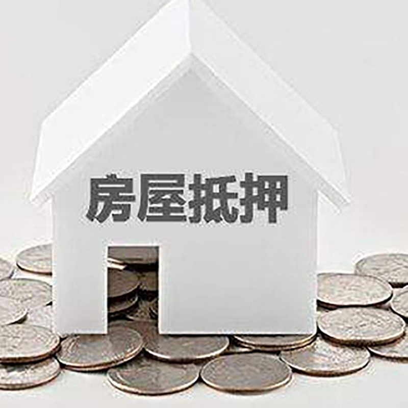 黄流镇房子抵押贷款流程|房产抵押贷款条件|住房抵押贷款