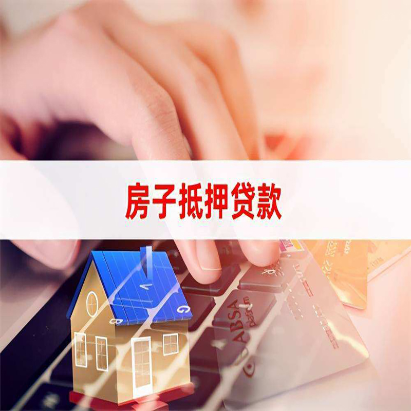 黄流镇房屋抵押贷款条件|银行房产抵押贷款