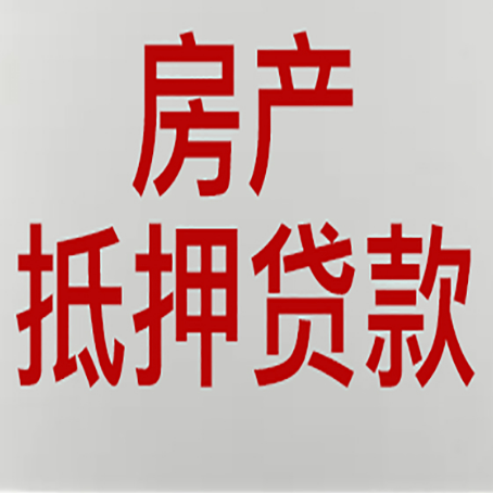 黄流镇房产二次抵押贷款利率全解析